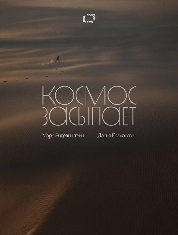 Космос засыпает - постер